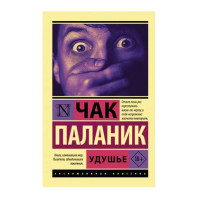 Удушье. Паланик Ч. Удушье. Паланик Ч.