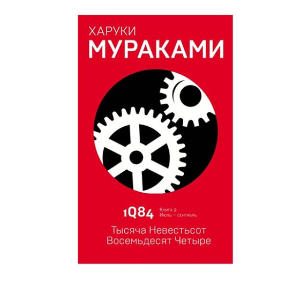 1Q84. Тысяча Невестьсот Восемьдесят Четыре.Мураками