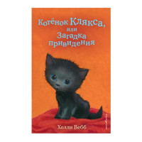 Котёнок Клякса, или Загадка привидения. Холли Вебб. 