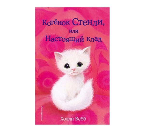 Котёнок Стенли, или Настоящий клад . Холли Вебб. 