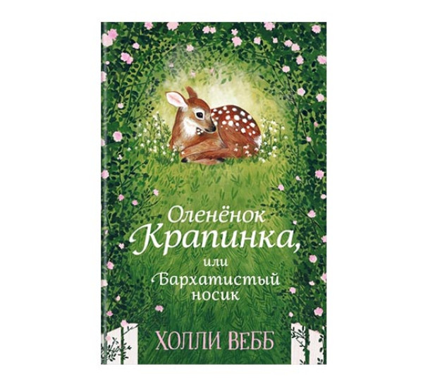 Нежные истории. Оленёнок Крапинка, или Бархатистый носик. Холли Вебб. 