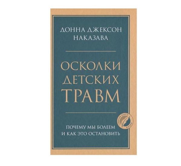 Осколки детских травм. Почему мы болеем и как это остановить.Наказава Д.