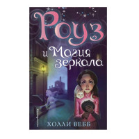 Роуз и магия зеркала. Холли Вебб. 