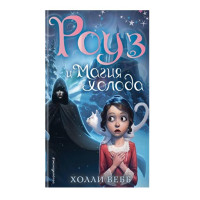 Роуз и магия холода. Холли Вебб.