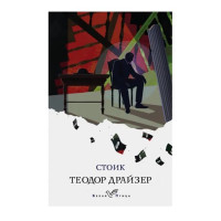Стоик. Драйзер Т.