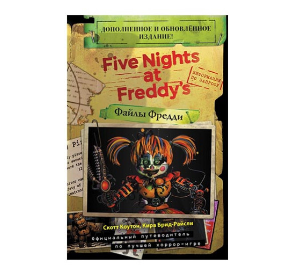 Файлы Фредди. Five Nights at Freddy's 