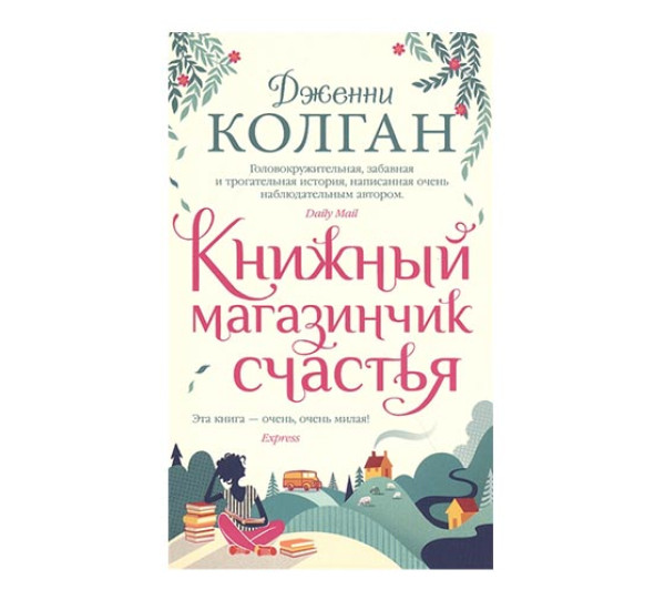 Книжный магазинчик счастья. Колган Дж.