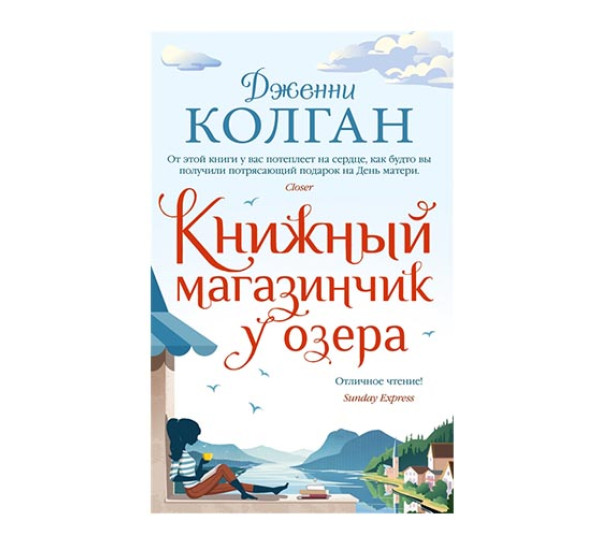 Книжный магазинчик у озера. Колган Дж.