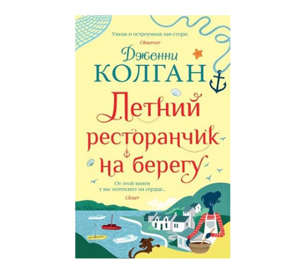 Летний ресторанчик на берегу. Колган Дж.