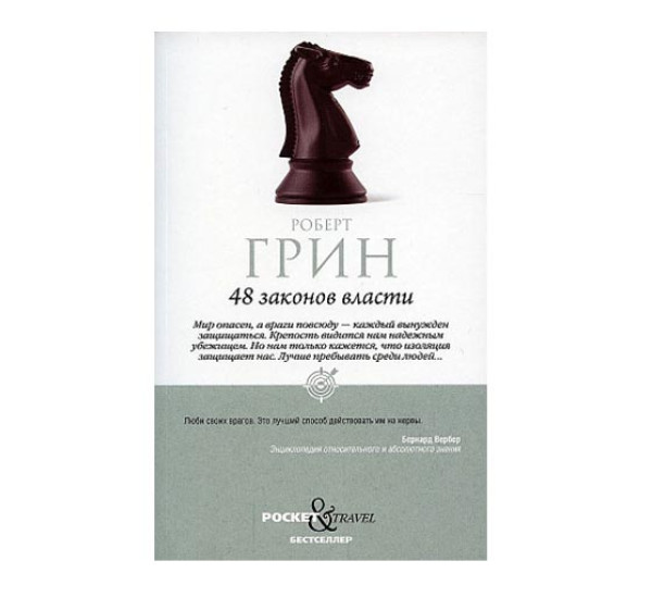 48 законов власти Грин Р