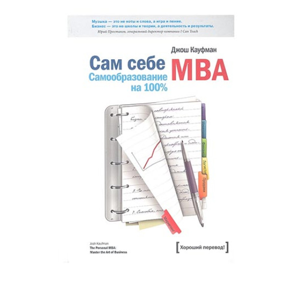 Сам себе MBA. Самообразование на 100% Кауфман Д.