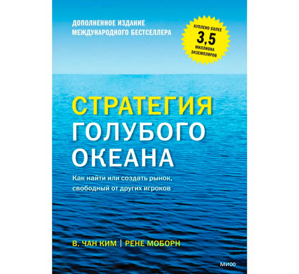 Стратегия голубого океана. Как найти или создать рынок, свободный от других игроков Чан Ким и Рене М