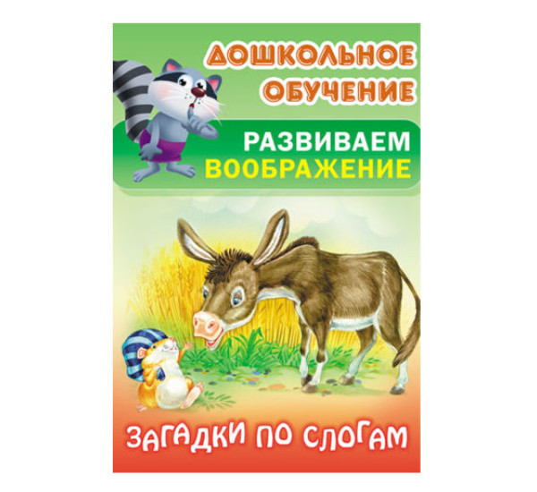 Дошкольное обучение. Развиваем воображение. Загадки по слогам. 