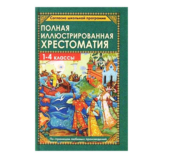 Полная иллюстративная хрестоматия для 1-4 классов