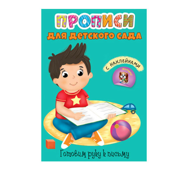 Прописи-раскраска А4- Для детского сада. Готовим руку к письму с наклейками.