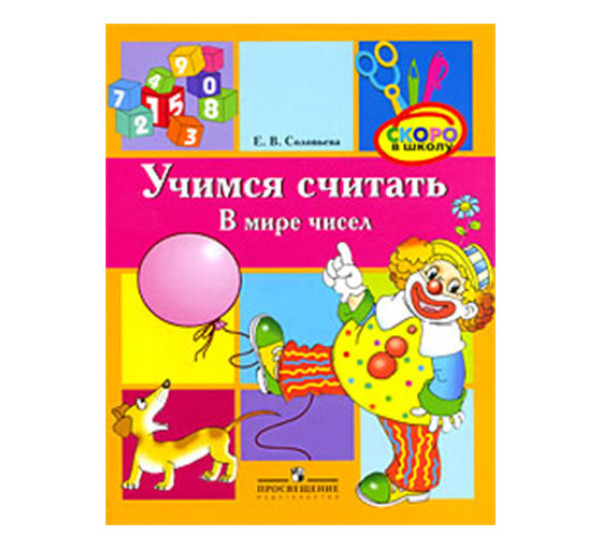 Учимся считать в мире чисел. 