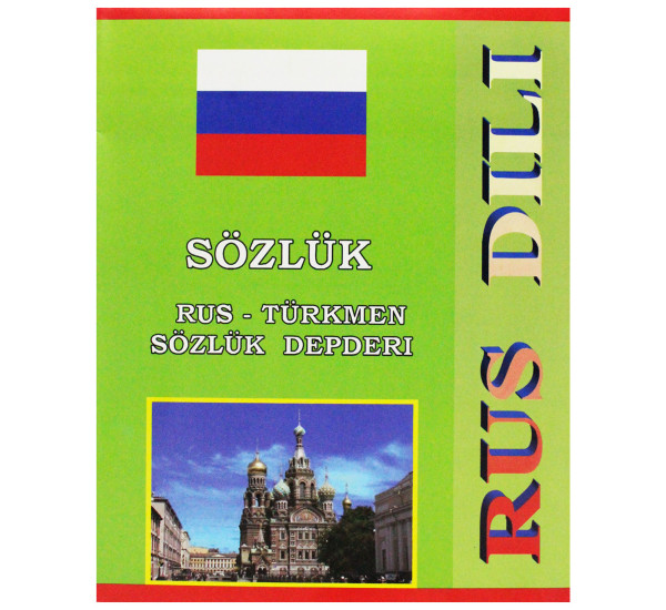 Тетрадь словарь Русский-Туркменский  40 л в клетку А5 (Gözelprint)