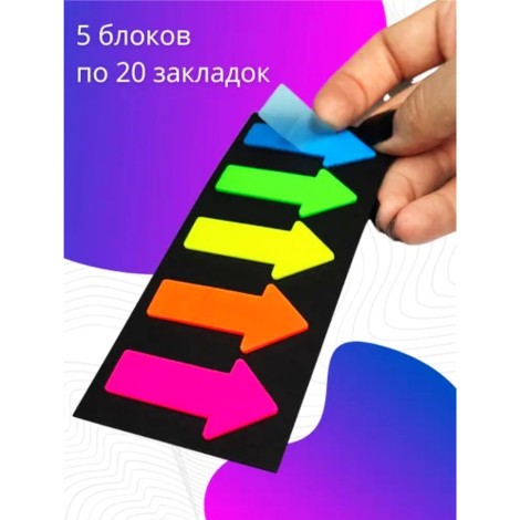 Закладки (стикеры стрелки 5 цв 5 рядов).XING LI