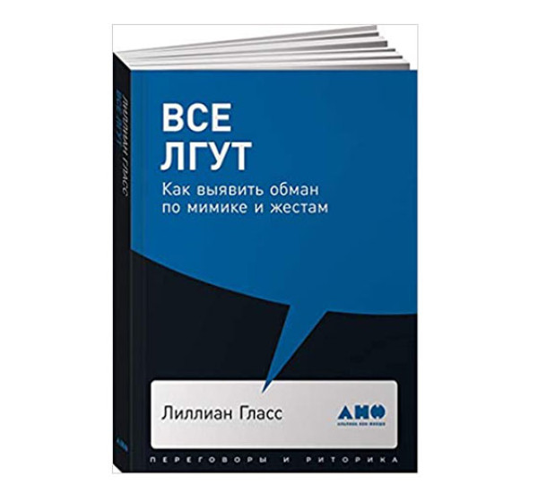 Все лгут: Как выявить обман по мимике и жестам,  Гласс Лиллиан,