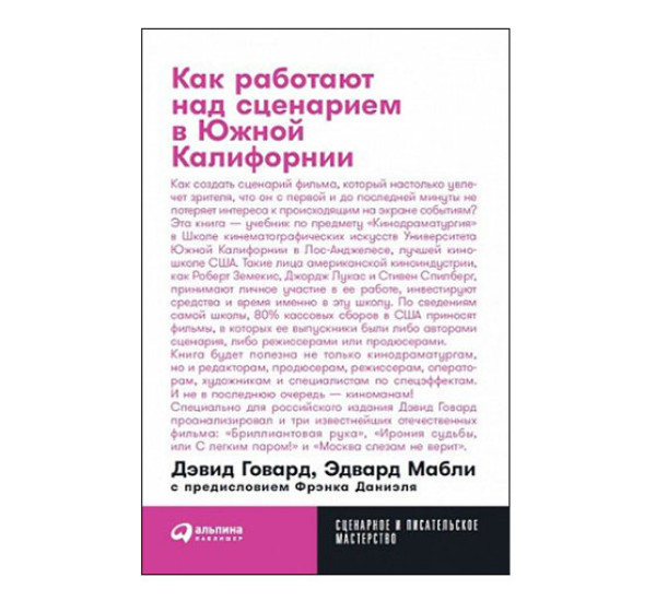 Как работают над сценарием в Южной Калифорнии. Говард Дэвид