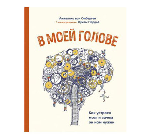 В моей голове. Как устроен мозг и зачем он нам нужен, Анжелика Ван Омберген, 