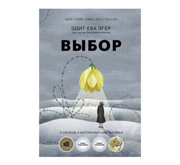 Выбор. О свободе и внутренней силе человека(измененная), изд.: Эксмо, авт.: Эдит Ева Эгер, Эсме Швалль-Вейганд, серия.: Больше чем жизнь