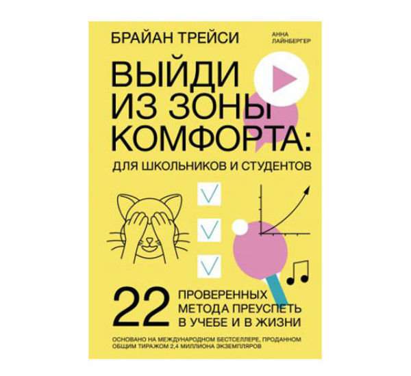 Выйди из зоны комфорта: для школьников и студентов. Брайан Трейси, Анна Лайнбергер