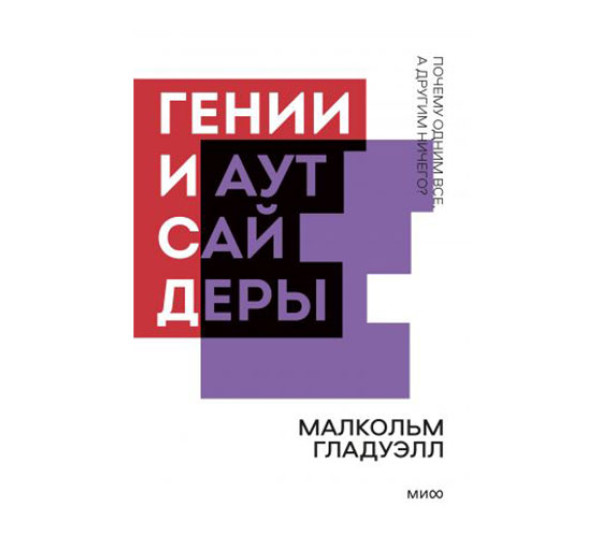 Гении и аутсайдеры. Почему одним все, а другим ничего? Покетбук Малкольм Гладуэлл