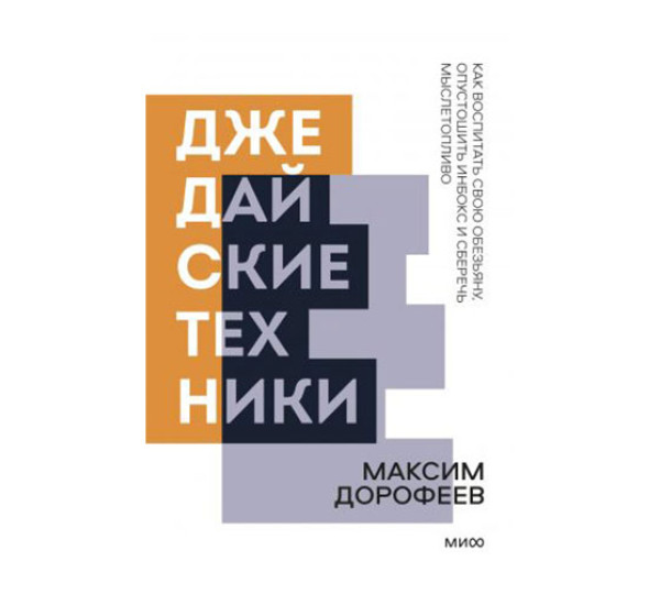 Джедайские техники. Как воспитать свою обезьяну, опустошить инбокс и сберечь мыслетопливо. Дорофеев