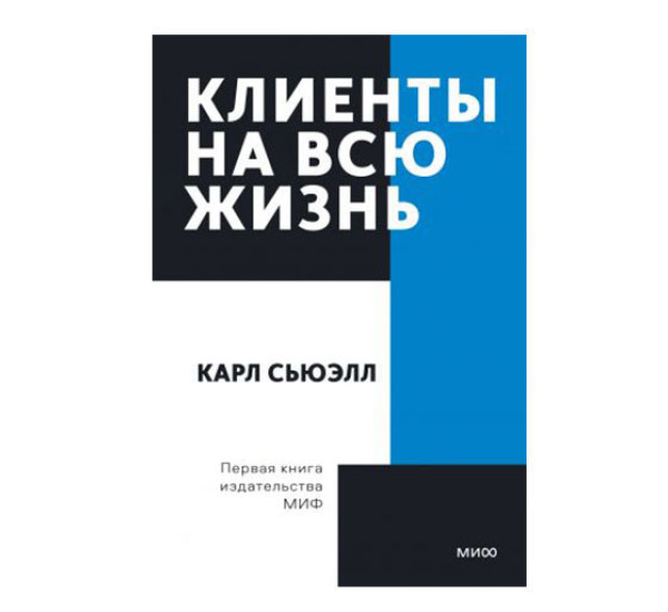 Клиенты на всю жизнь.  Карл Сьюэлл, Пол Браун, 