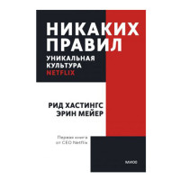 Никаких правил. Уникальная культура Netflix.  Рид Хастингс, Эрин Мейер, 