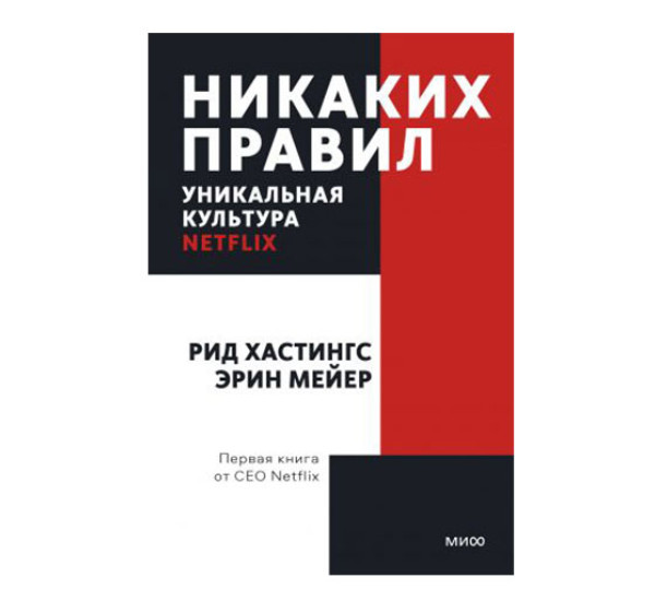 Никаких правил. Уникальная культура Netflix.  Рид Хастингс, Эрин Мейер, 