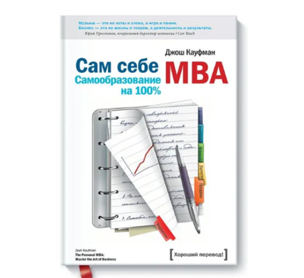 Сам себе MBA, Кауфман Д., 