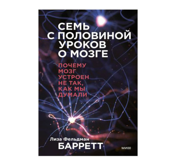 Семь с половиной уроков о мозге. Почему мозг устроен не так, как мы думали, Лиза Фельдман Барретт