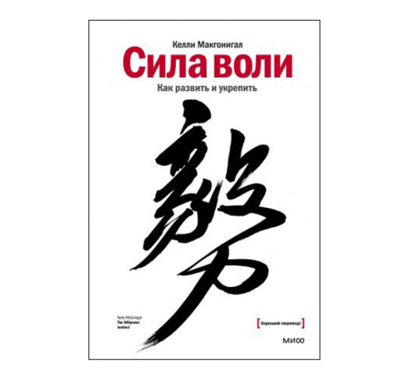 Сила воли. Как развить и укрепить, Келли Макгонигал, 