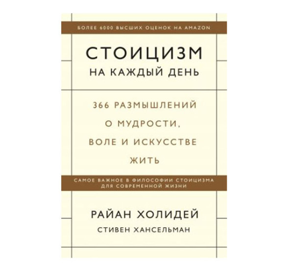 Стоицизм на каждый день. 366 размышлений о мудрости, воле и искусстве жить, Райан Холидей, 