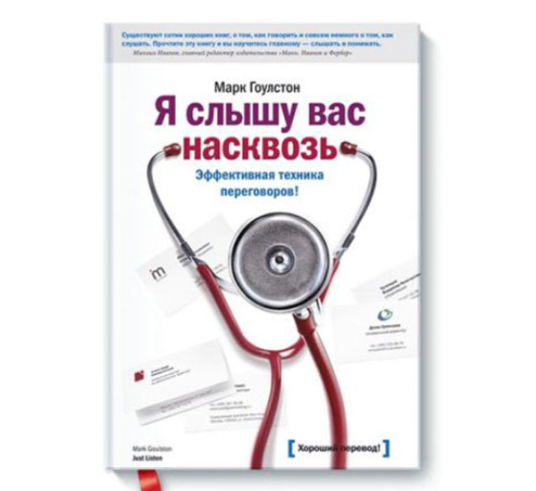 Я слышу вас насквозь. Марк Гоулстон, 