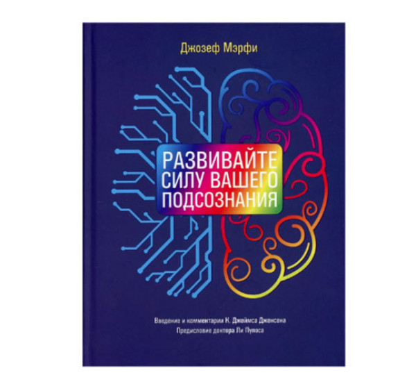 Развивайте силу вашего подсознания,  Мэрфи Дж.