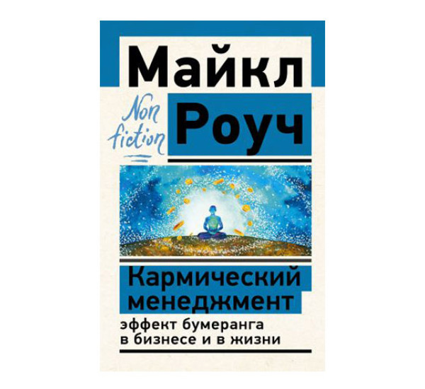 Кармический менеджмент: эффект бумеранга в бизнесе и в жизни Роуч М.