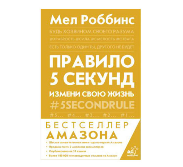 Правило 5 секунд. Будь смелым, измени свою жизнь, Роббинс М.