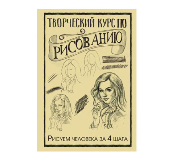 Творческий курс по рисованию. Рисуем человека за 4 шага Грей М.,