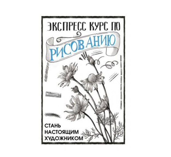 Экспресс курс по рисованию. Стань настоящим художником, Грей М., 