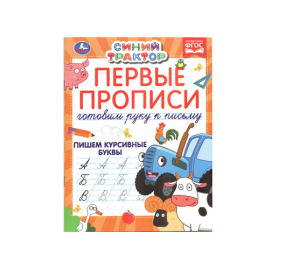 Первые прописи Готовим руку к письму. Пишем курсивные буквы. Синий трактор. 