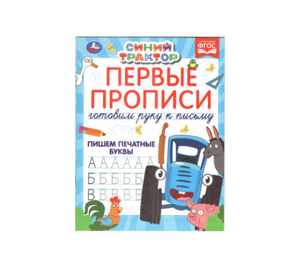 Первые прописи Готовим руку к письму. Пишем печатные буквы. Синий трактор. 