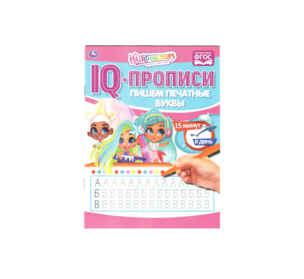 Пишем печатные буквы.  IQ-прописи. Хеардорабль. 