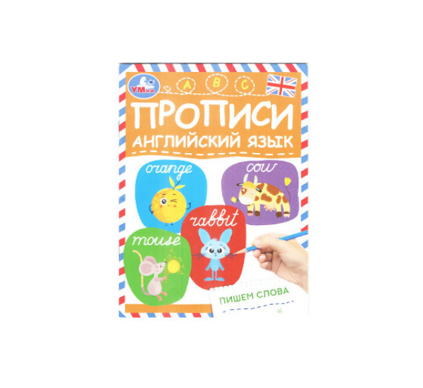 Пишем слова. Прописи. Английский язык. Умка