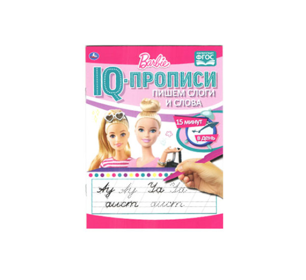 Пишем слоги и слова. IQ-прописи. Прописи. Барби. Умка