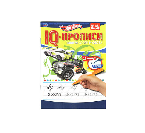Пишем слоги и слова. IQ-прописи. Хот Вилс. 