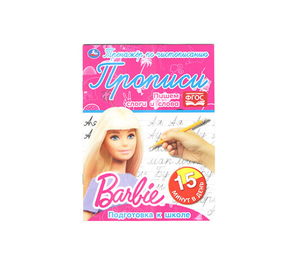 Пишем слоги и слова. Тренажёр по чистописанию. Барби. Умка