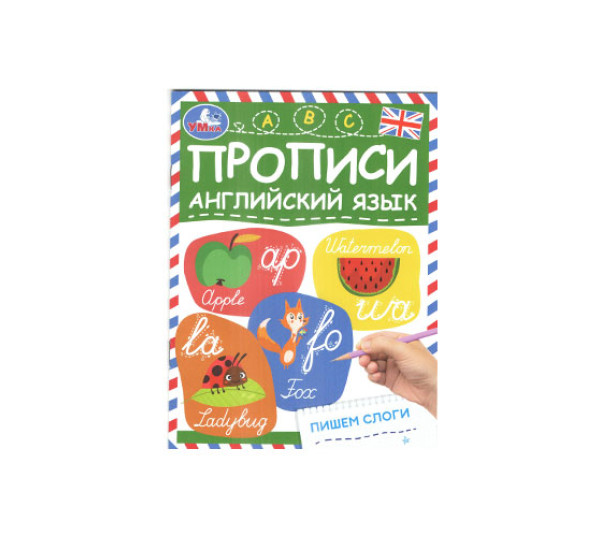 Пишем слоги. Прописи. Английский язык. Умка